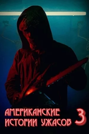 Американские истории ужасов 3